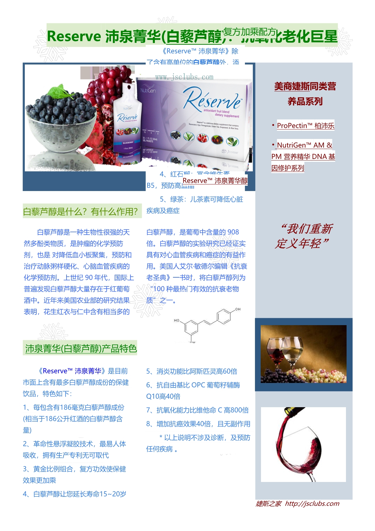 Reserve 沛泉菁华(白藜芦醇)抗氧化老化巨星_第1页