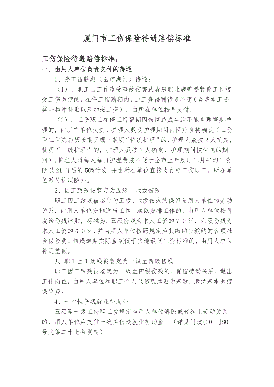 厦门市工伤保险待遇最新赔偿标准_第1页