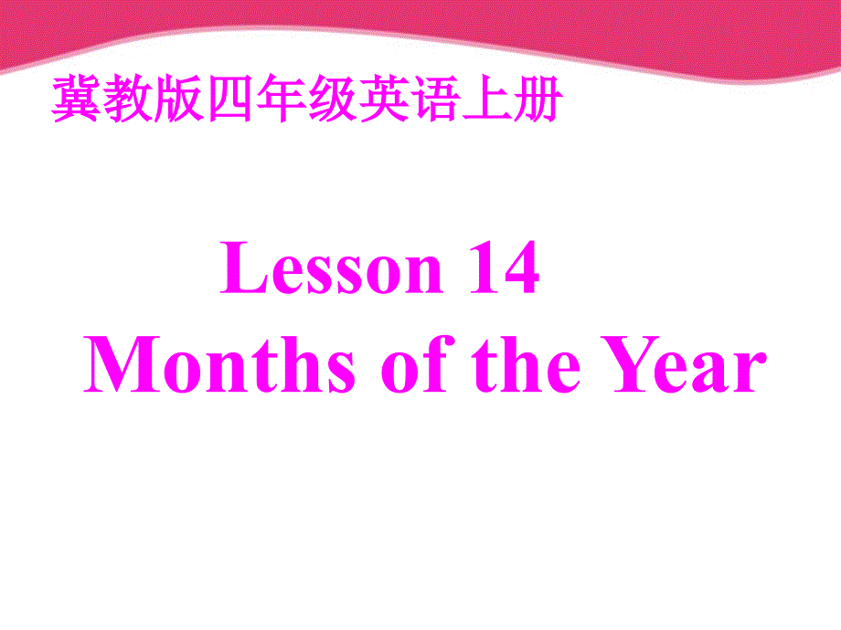 四年级英语上册 unit2 Lesson14Months of the year课件 冀教版_第1页