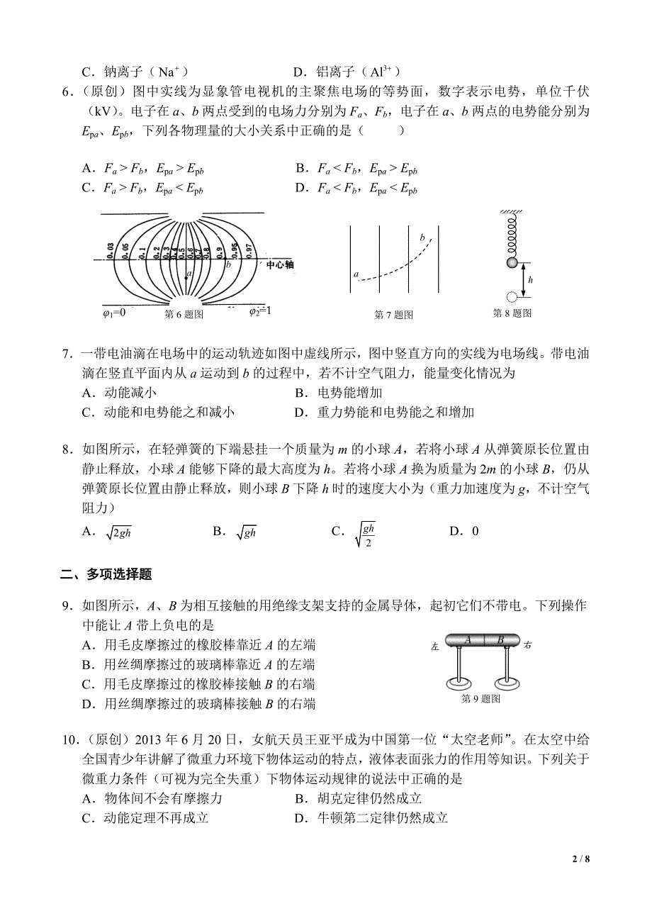 新课标重庆2013-2014学年度下学期高一期末考试物理试题解析卷[超好打印8页]_第2页