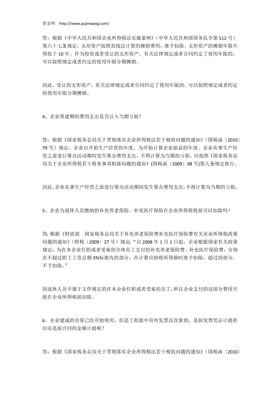 汇算清缴：税务总局2016年企业所得税问答_第2页