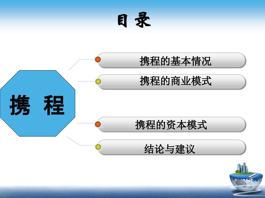 分类信息模式—携程网分析_第2页