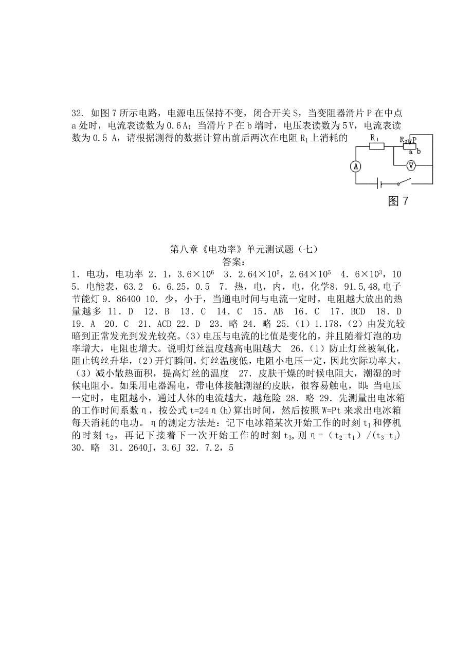 八年级物理下册 第八章八年级物理下册 第八章《电功率》单元测试题(七)(附答案)_第5页