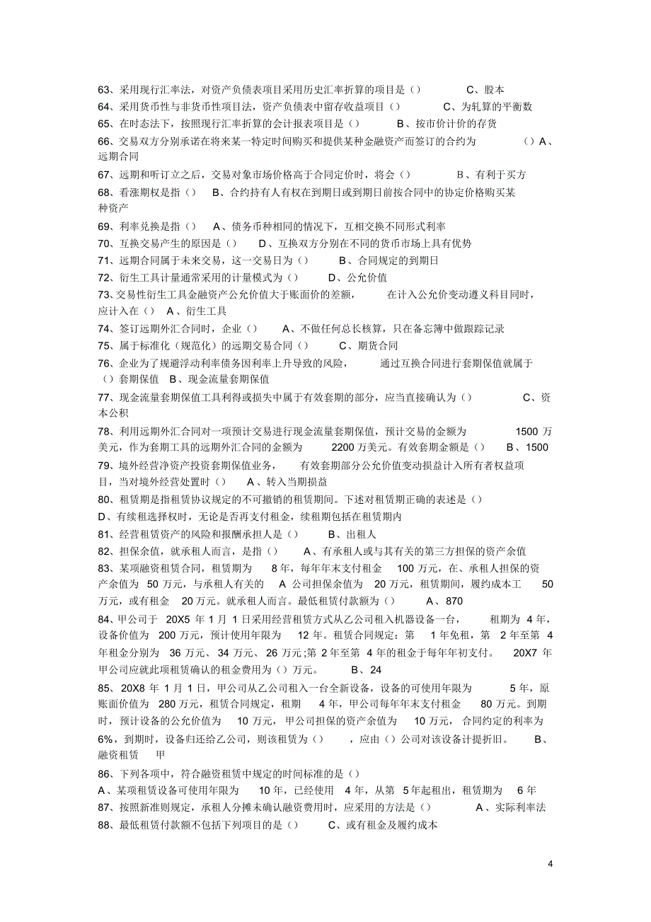 高级财务考题参考2012_第4页