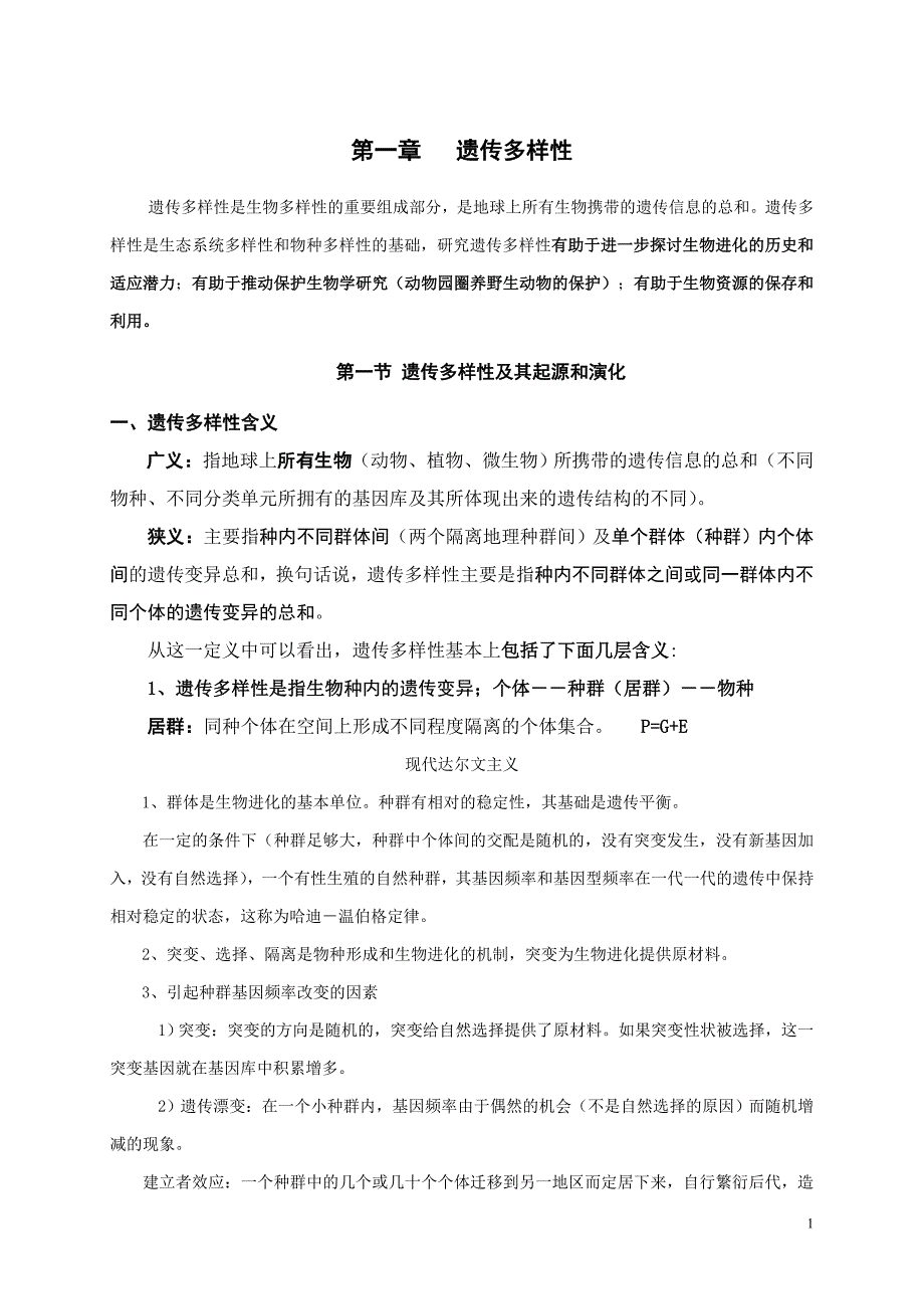 第一章遗传多样性及其保护_第1页