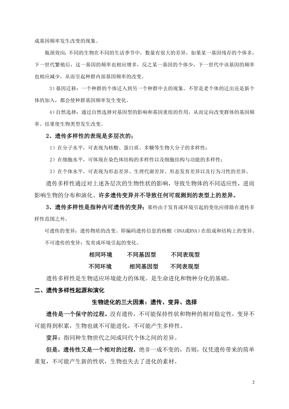 第一章遗传多样性及其保护_第2页