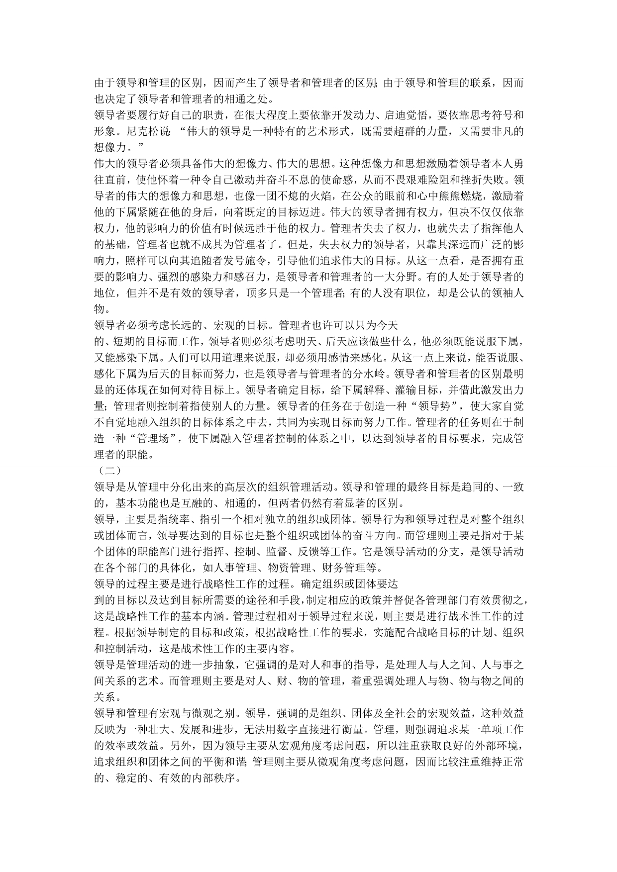 管理者与领导者的区别与联系_第1页