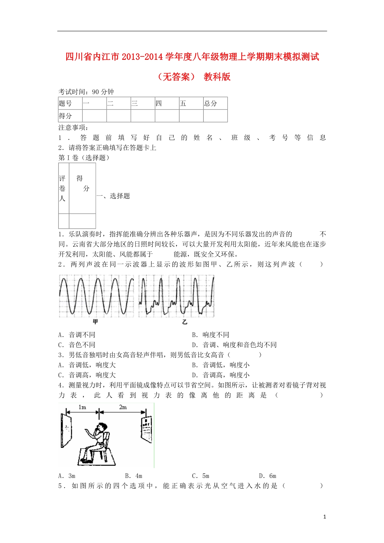 四川省内江市2013-2014学年度八年级物理上学期期末模拟测试_第1页