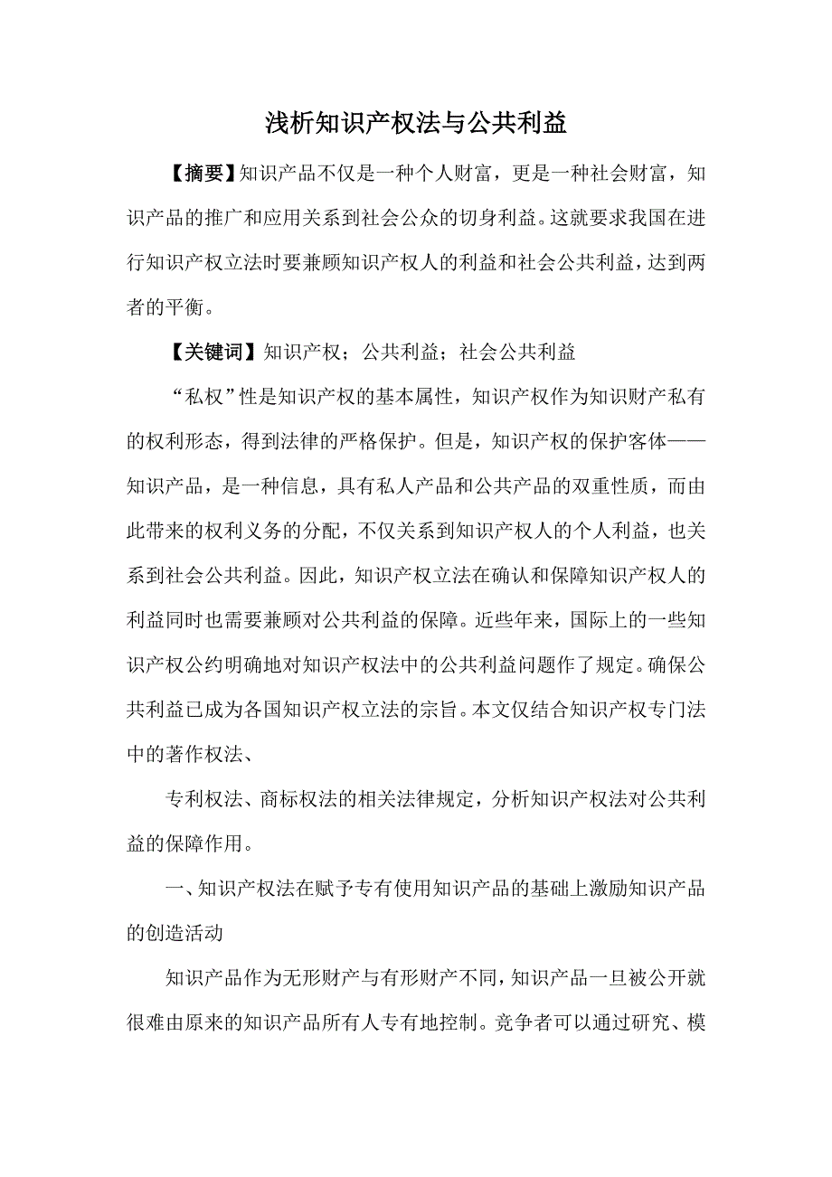 浅析知识产权法与公共利益_第1页