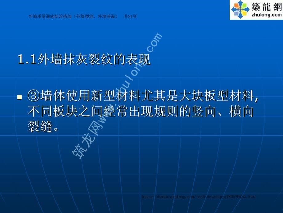 外墙质量通病防治措施(外墙裂缝、外墙渗漏)_第5页