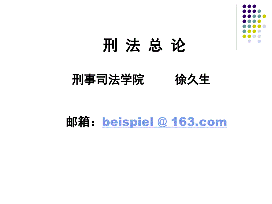 中国政法大学刑法总论课件-教案_第1页