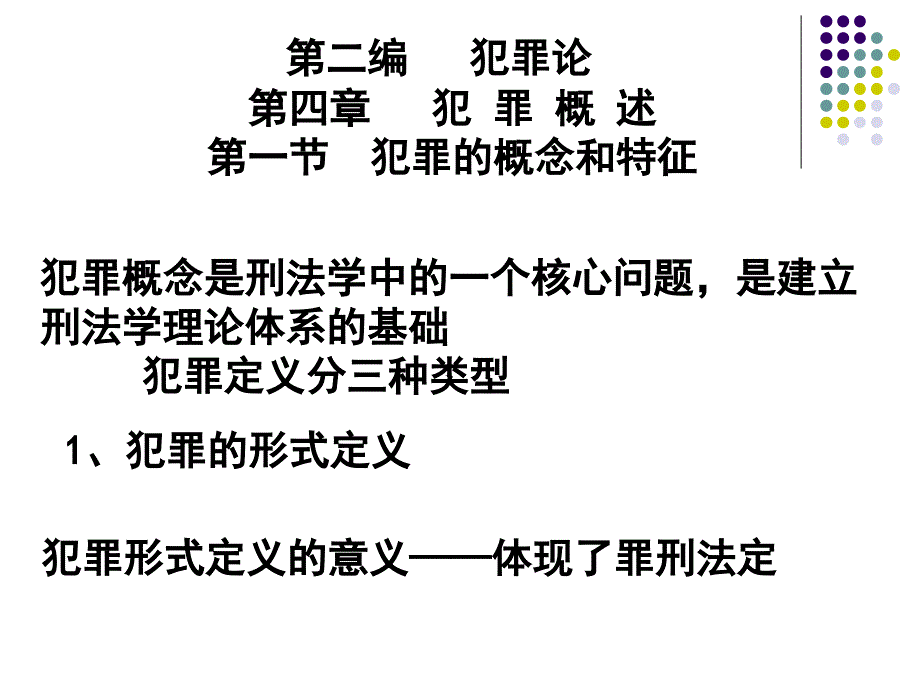 中国政法大学刑法总论课件-教案_第2页