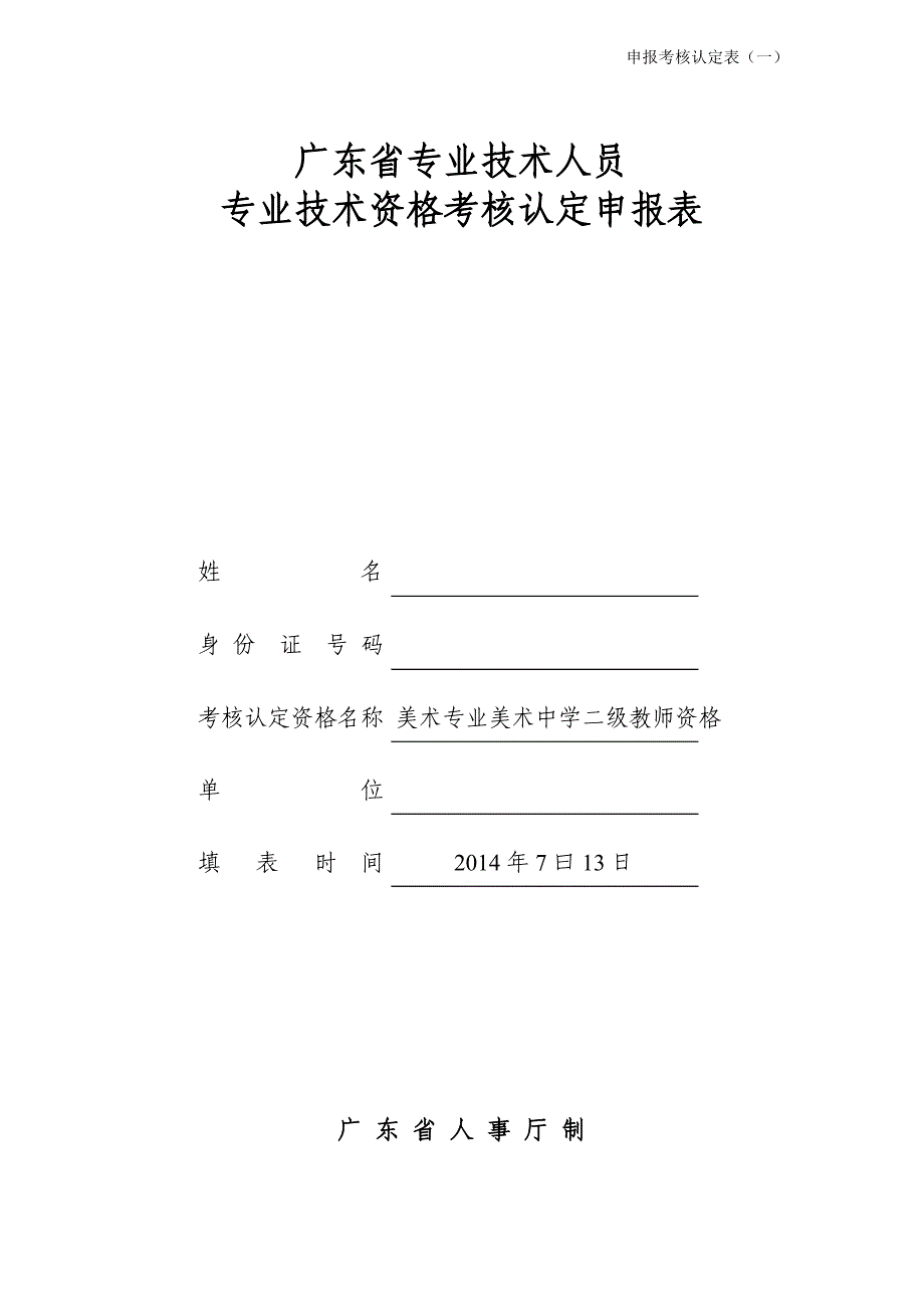 河源市专业技术资格申报考核认定表(教师)_第1页