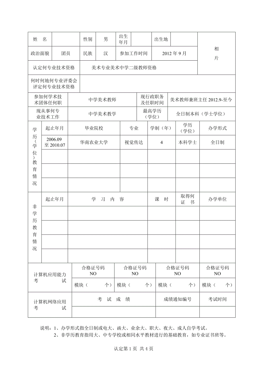 河源市专业技术资格申报考核认定表(教师)_第3页