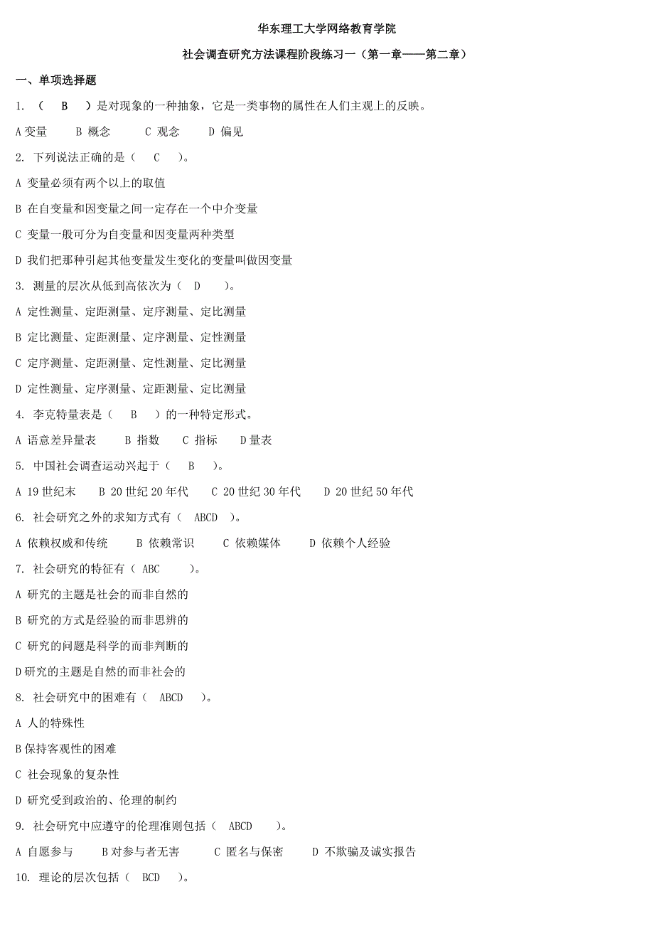 研究方法阶段练习一all_第1页