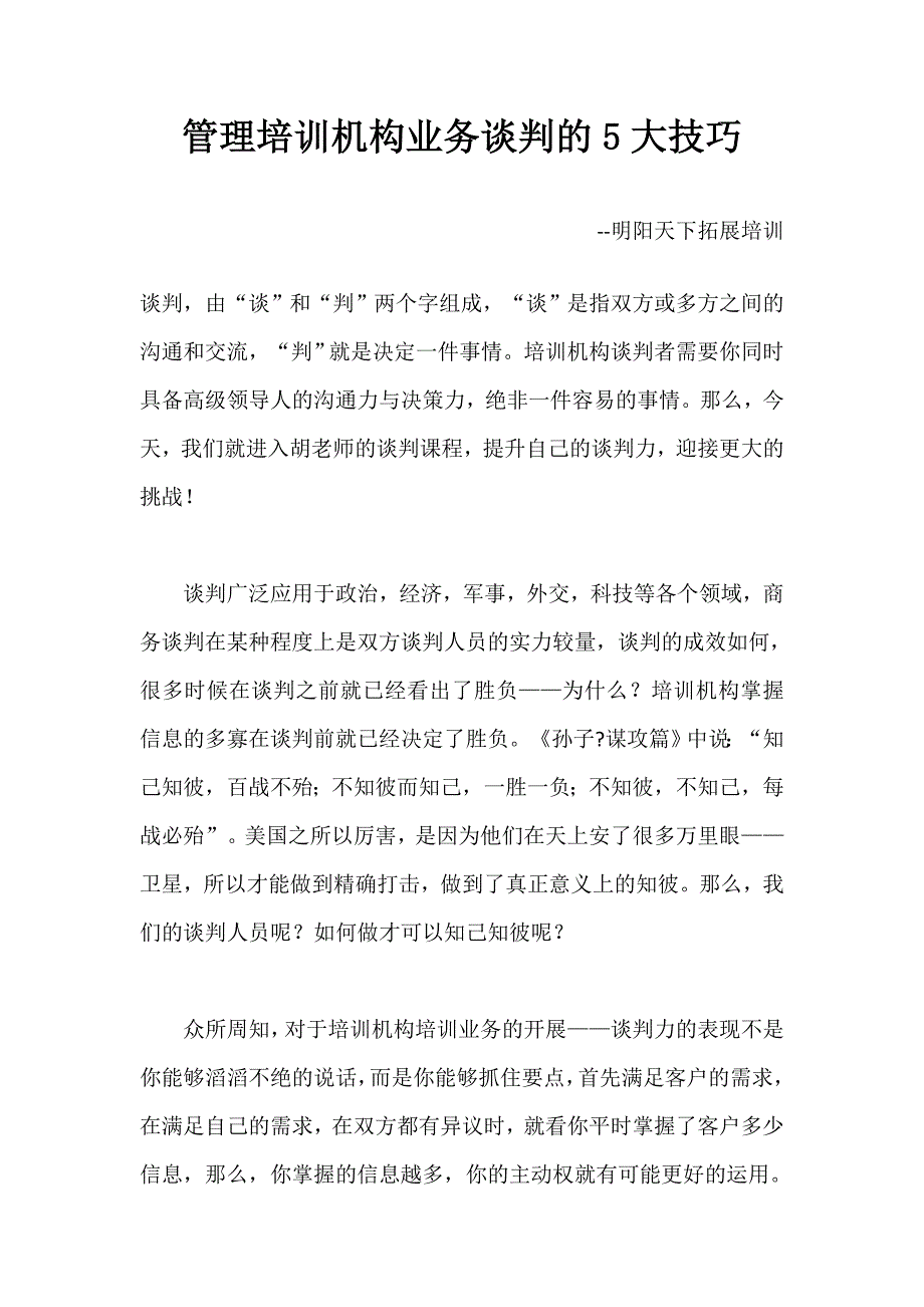 管理培训机构业务谈判的5大技巧_第1页