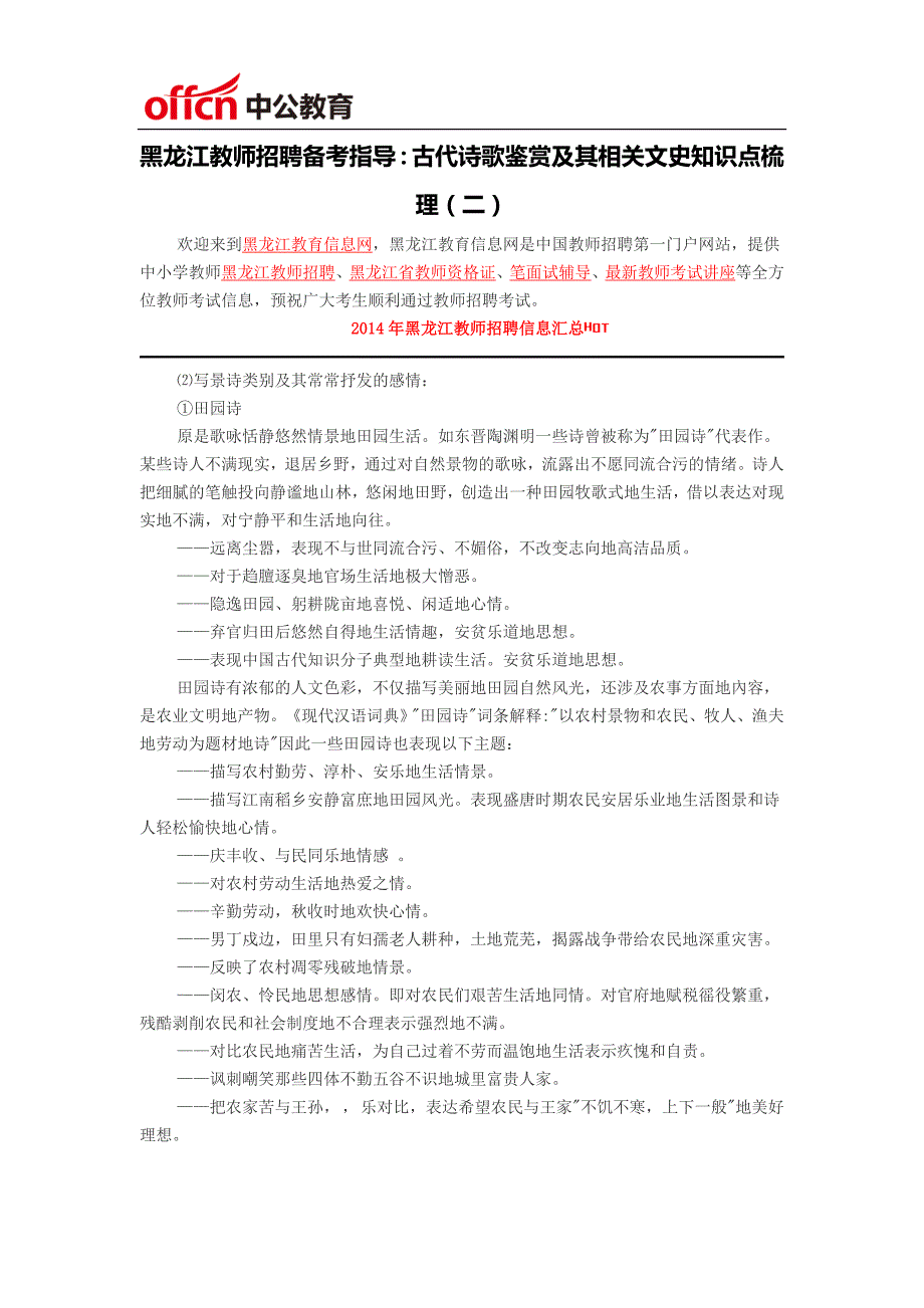 黑龙江教师招聘-黑龙江教师招聘备考指导：古代诗歌鉴赏及其相关文史知识点梳理(二)_第1页