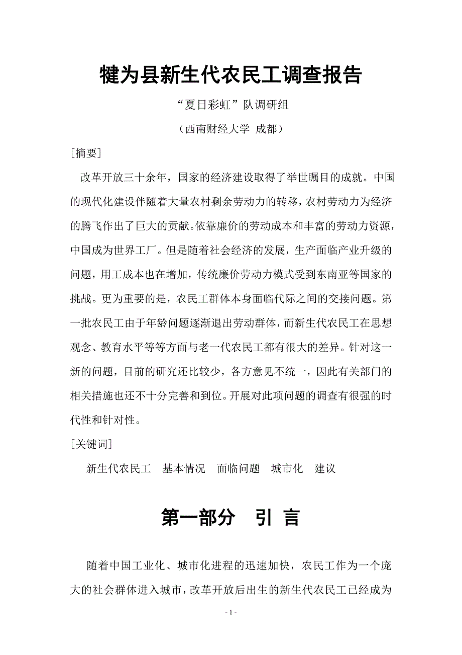 犍为县新生代农民工调查_第1页