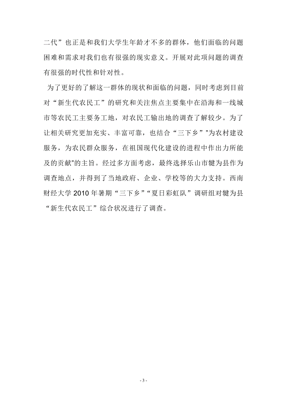 犍为县新生代农民工调查_第3页