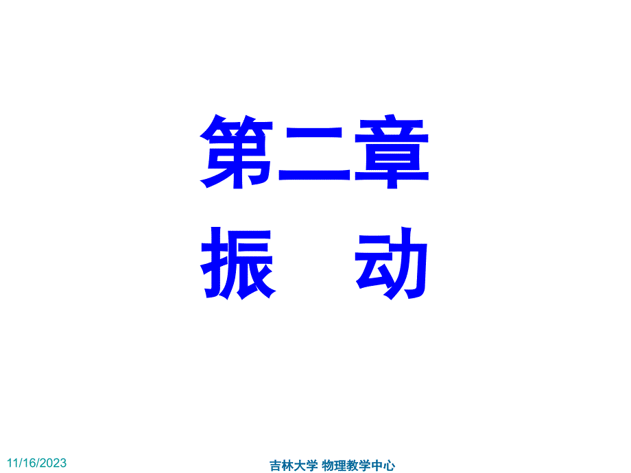 吉林大学基础物理课件_第1页