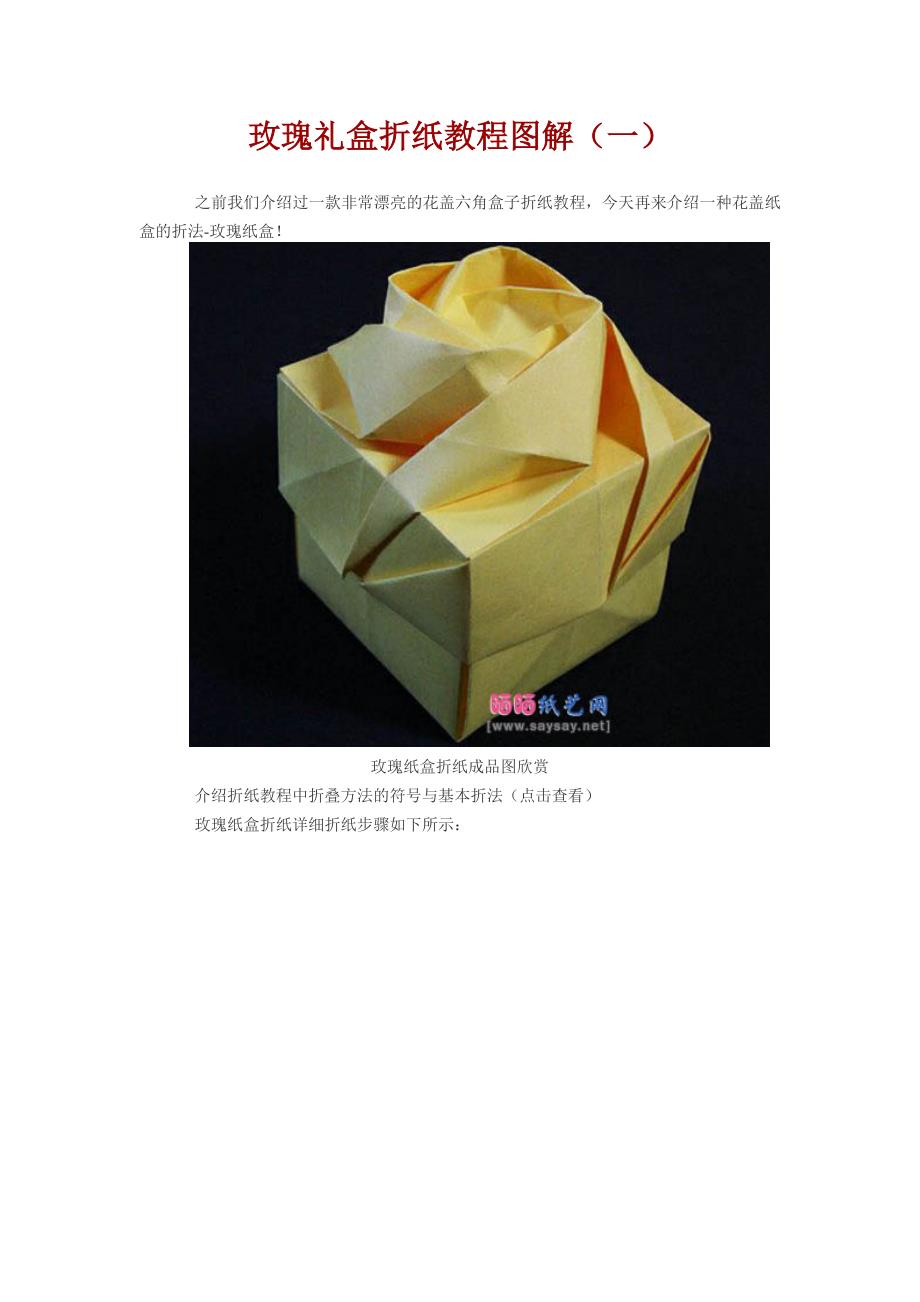 玫瑰礼盒折纸教程图解_第1页