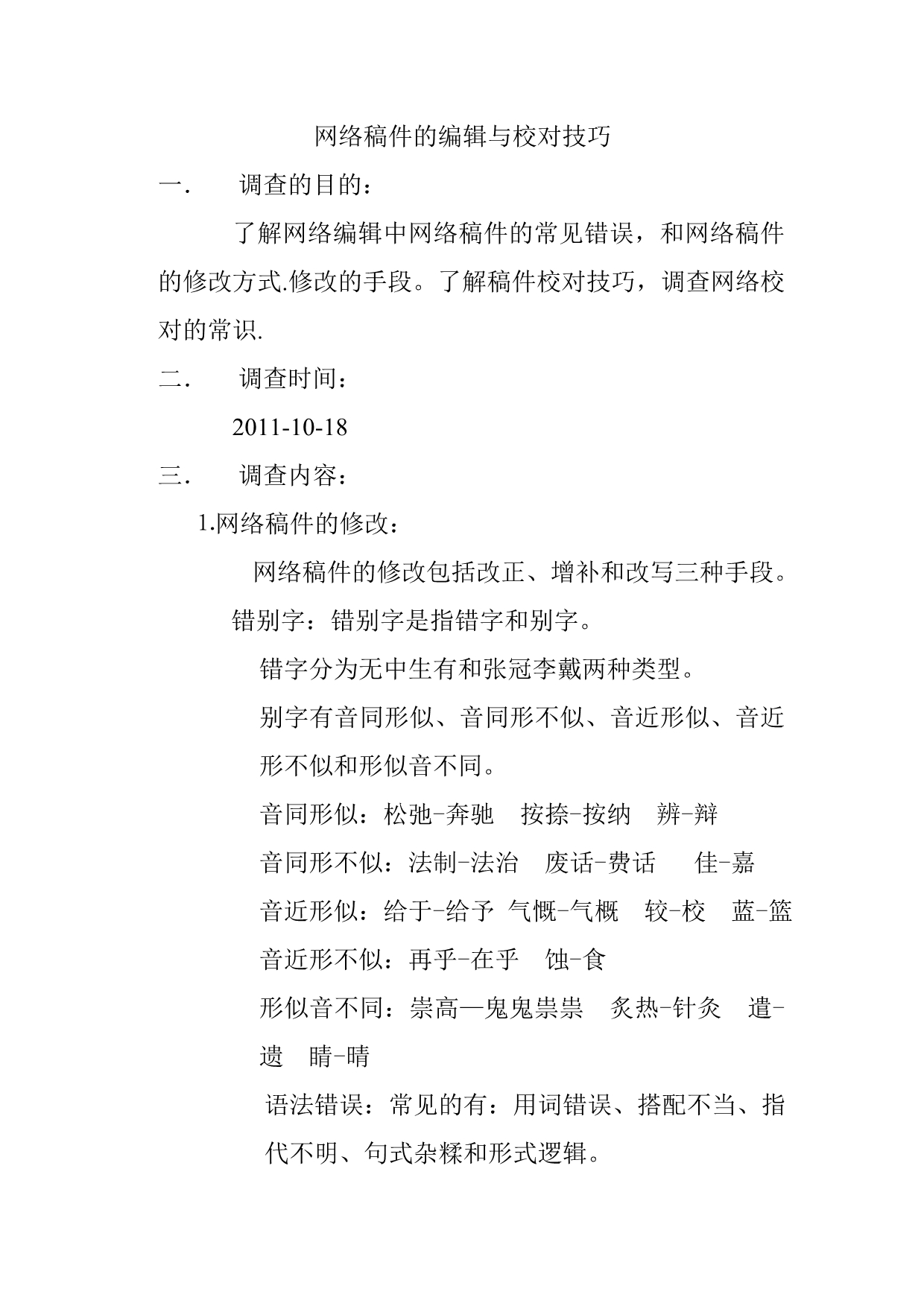 网络稿件的编辑与校对技巧_第1页