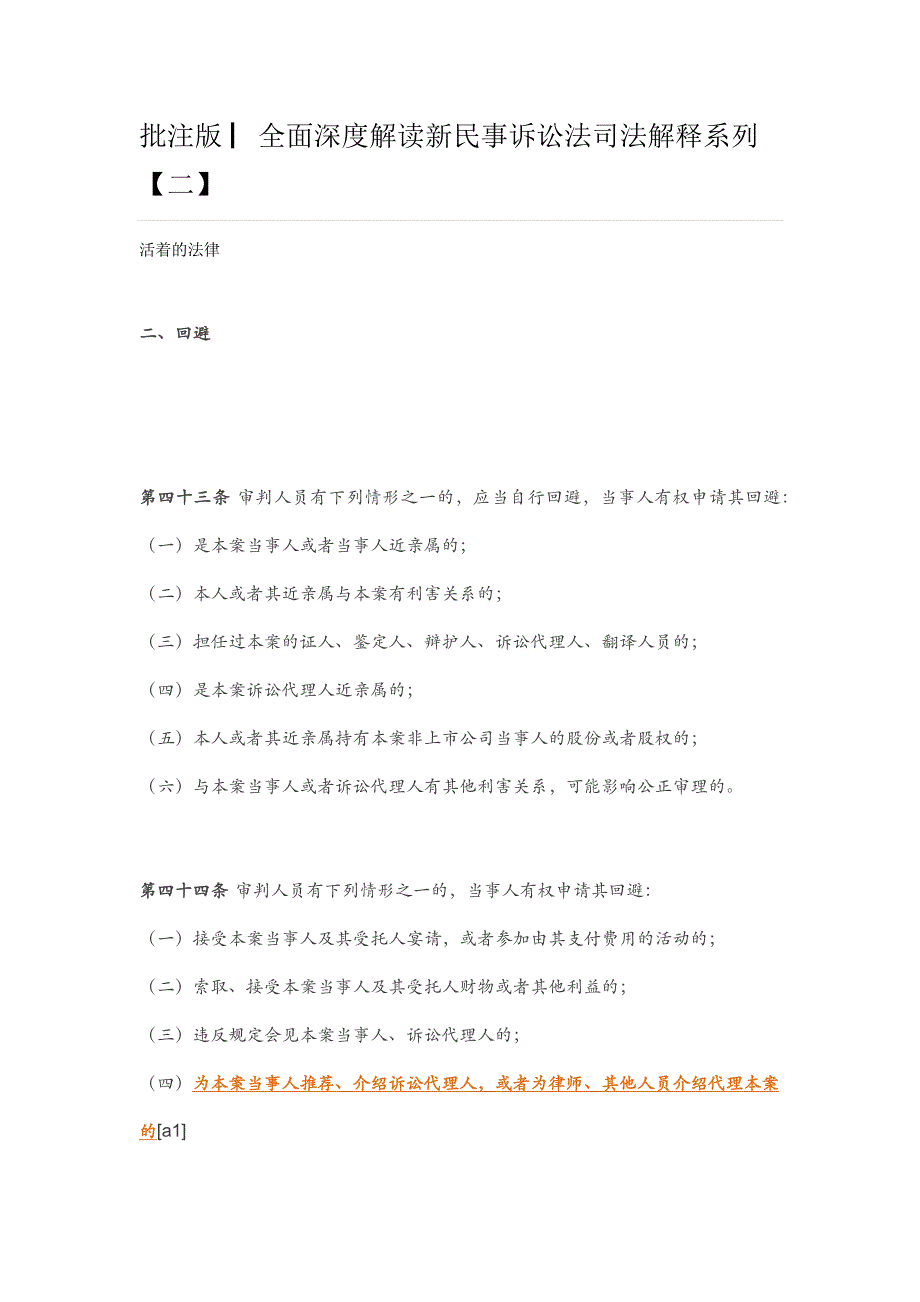 批注版 ▏全面深度解读新民事诉讼法司法解释系列【二】_第1页