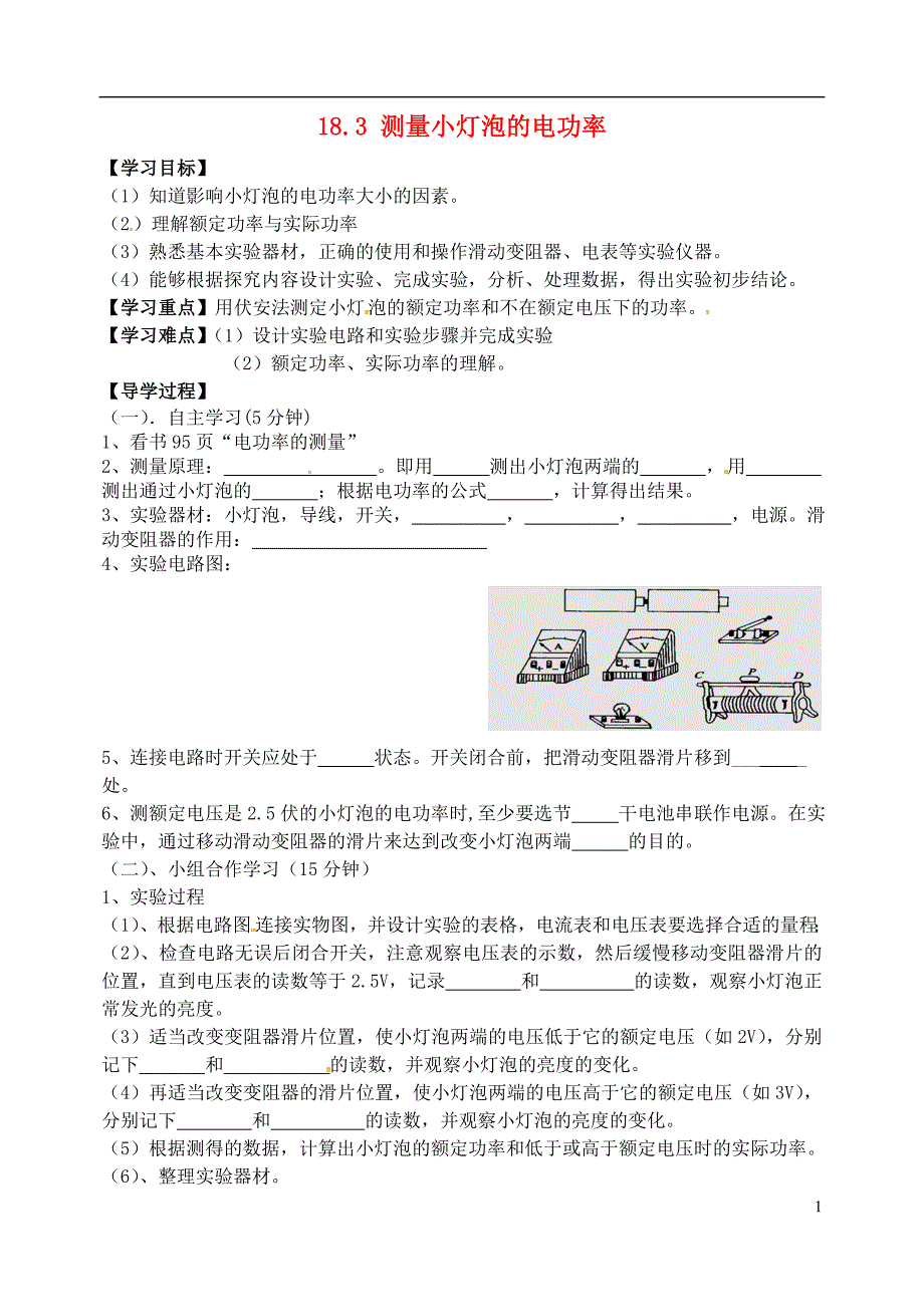 四川省富顺县第三中学九年级物理全册 18.3 测量小灯泡的电功率学案_第1页