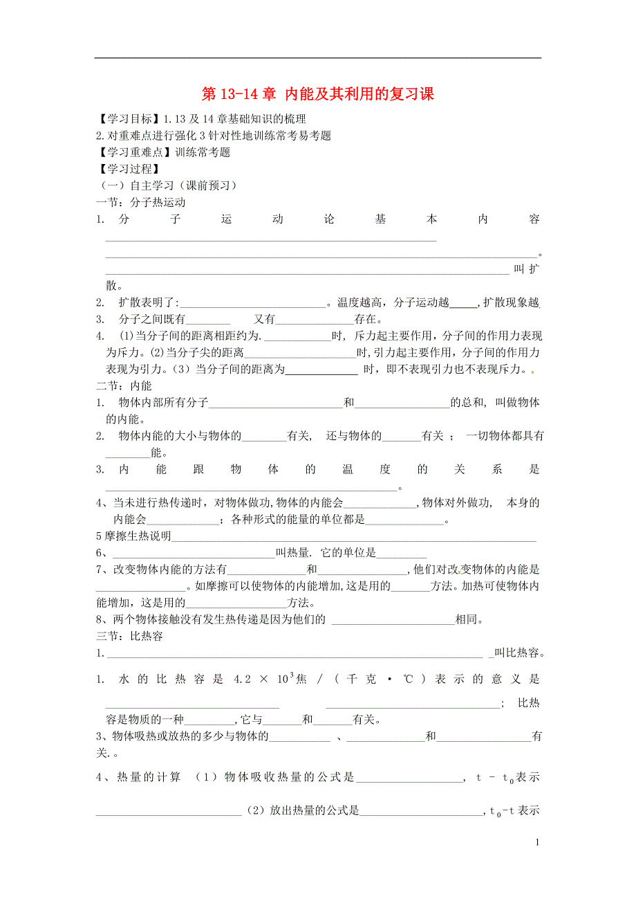 四川省富顺县第三中学九年级物理全册 第13-14章 内能及其利用的复习课学案_第1页