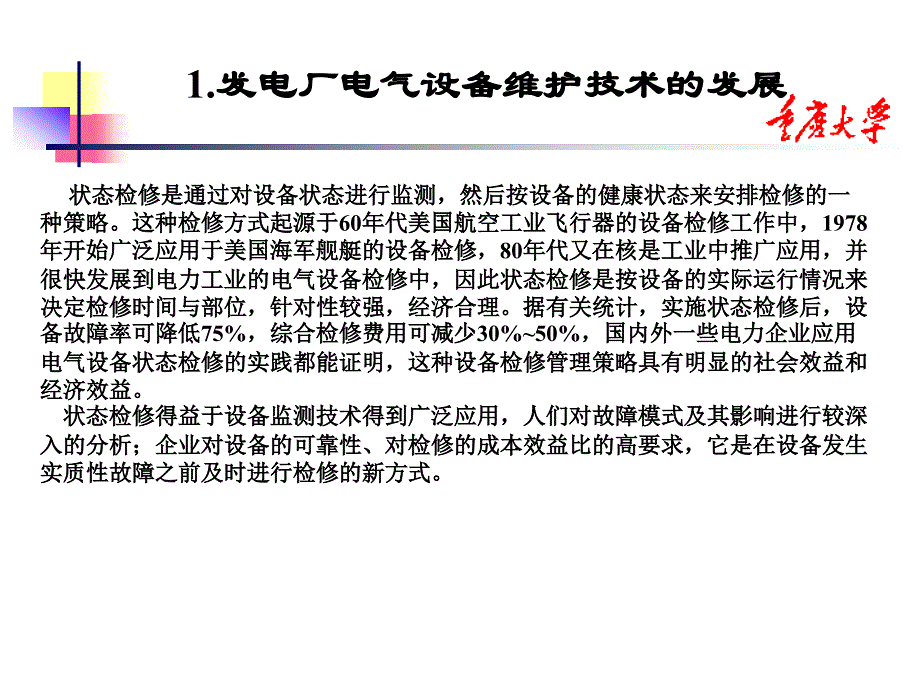 发电厂电气设备状态检修讲稿_第4页