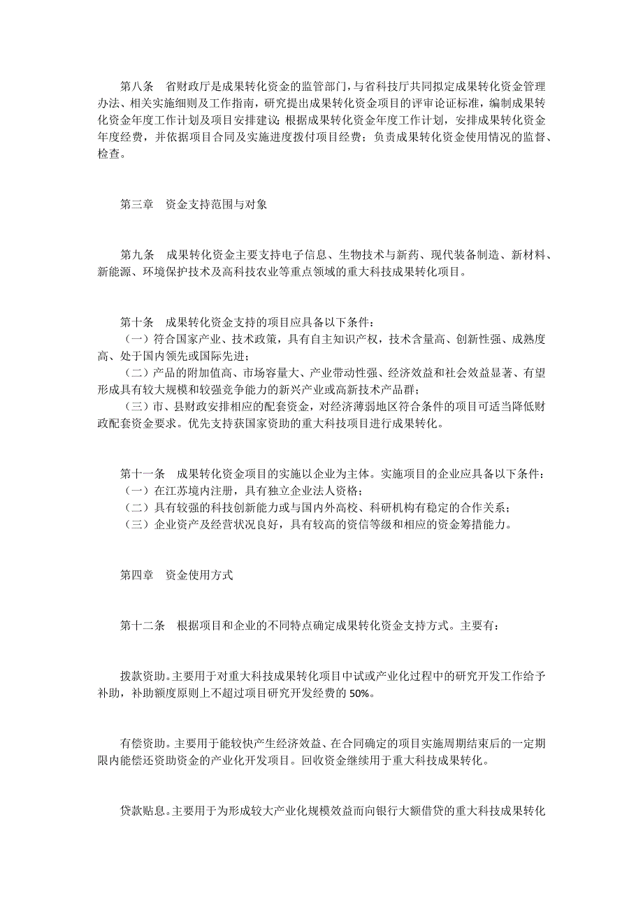 科技成果转化专项资金管理办法_第3页