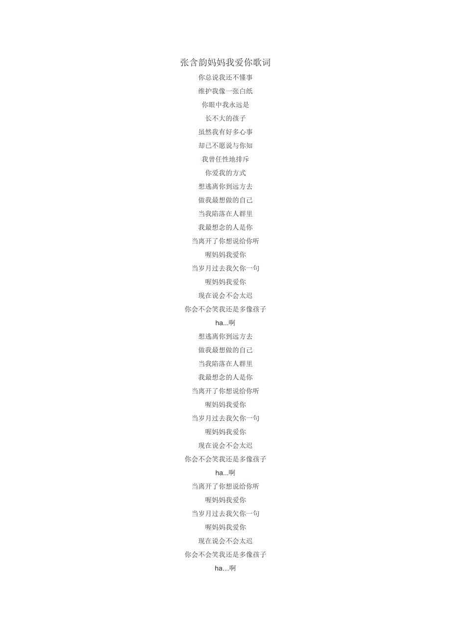 张含韵妈妈我爱你歌词_第1页