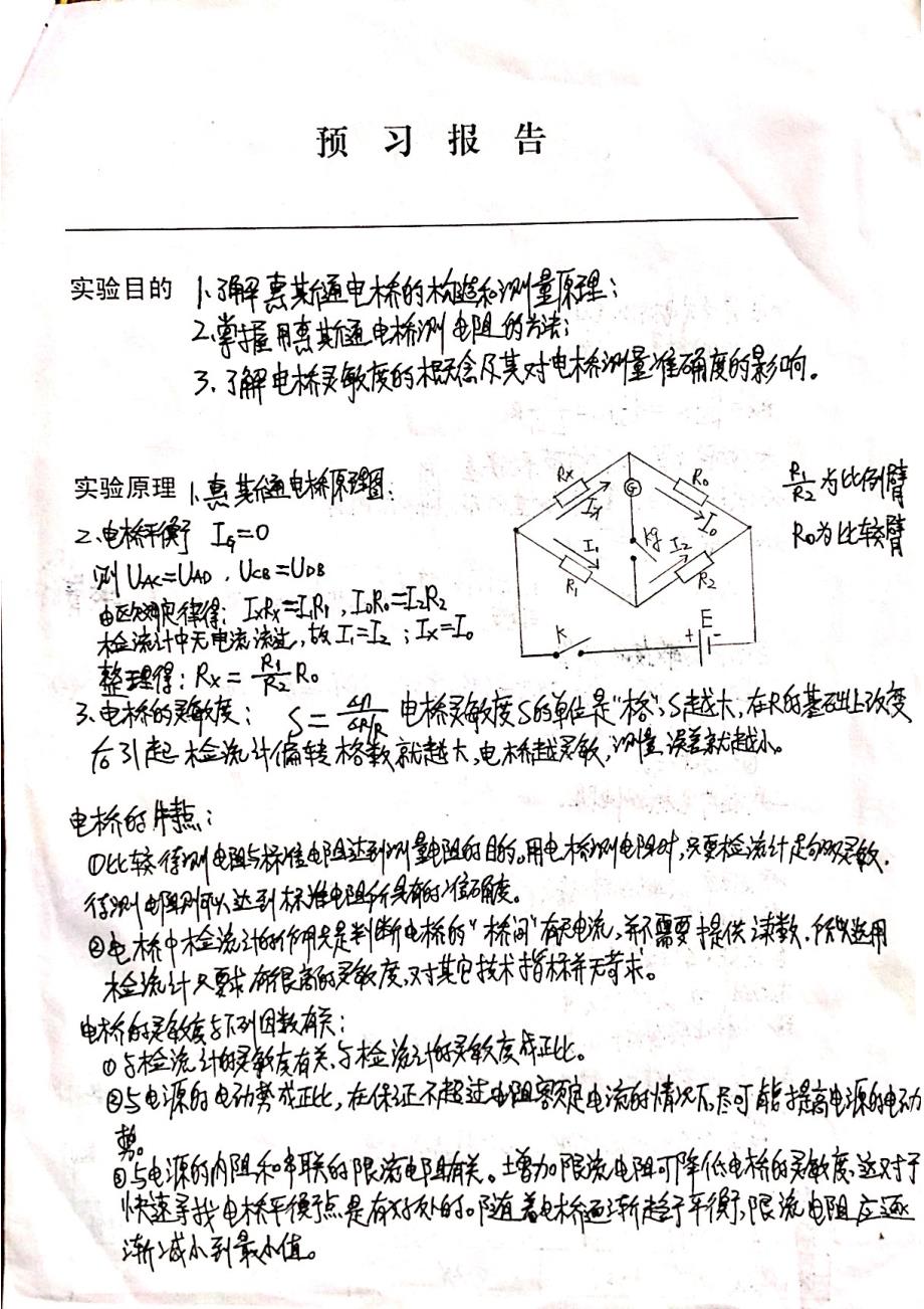 太原理工大学物理实验报告——惠斯通电桥测量电阻_第1页