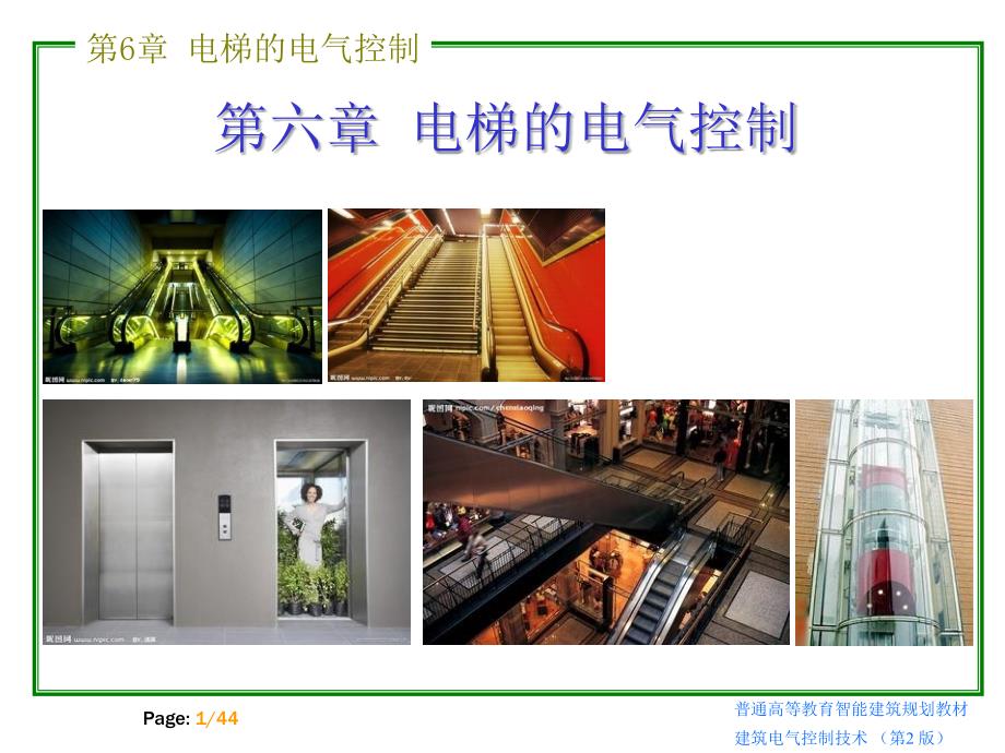 建筑电气控制技术(第二版)_第6章_第1页