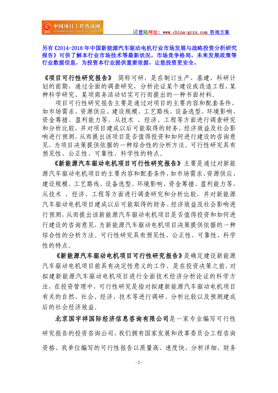 新能源汽车驱动电机项目可行性研究报告(可研报告标准版)_第2页