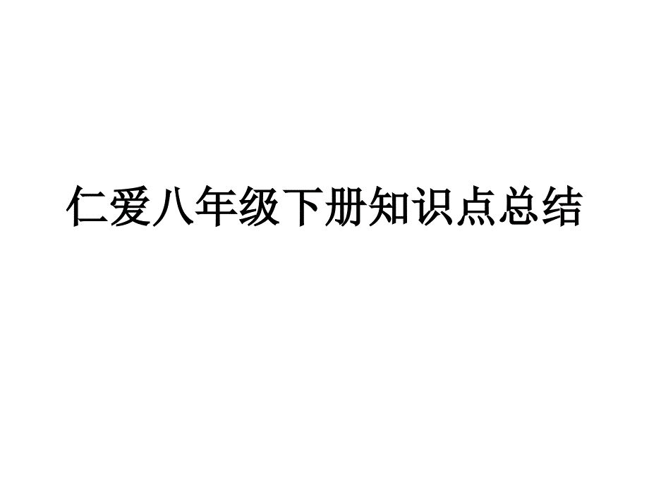 八年级 仁爱英语下册  单词短语 总结_第1页