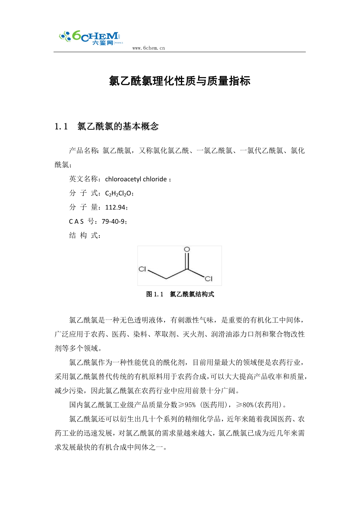 氯乙酰氯理化性质与质量指标_第1页