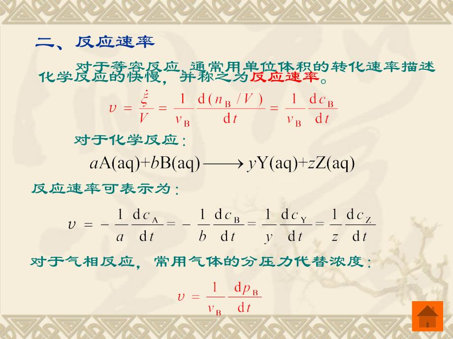 基础化学 第四章  化学反应速率_第4页