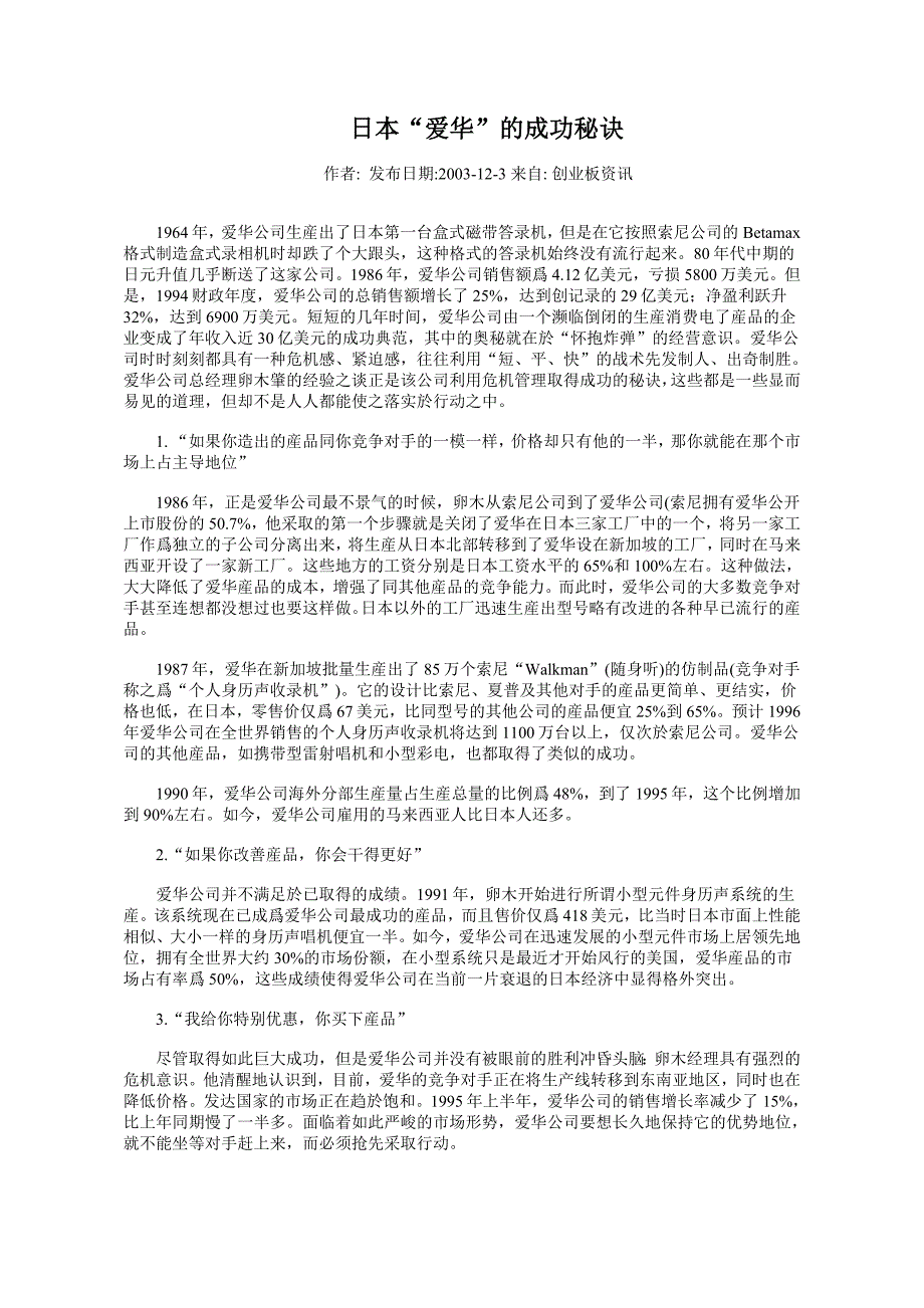 日本“爱华”的成功秘诀_第1页
