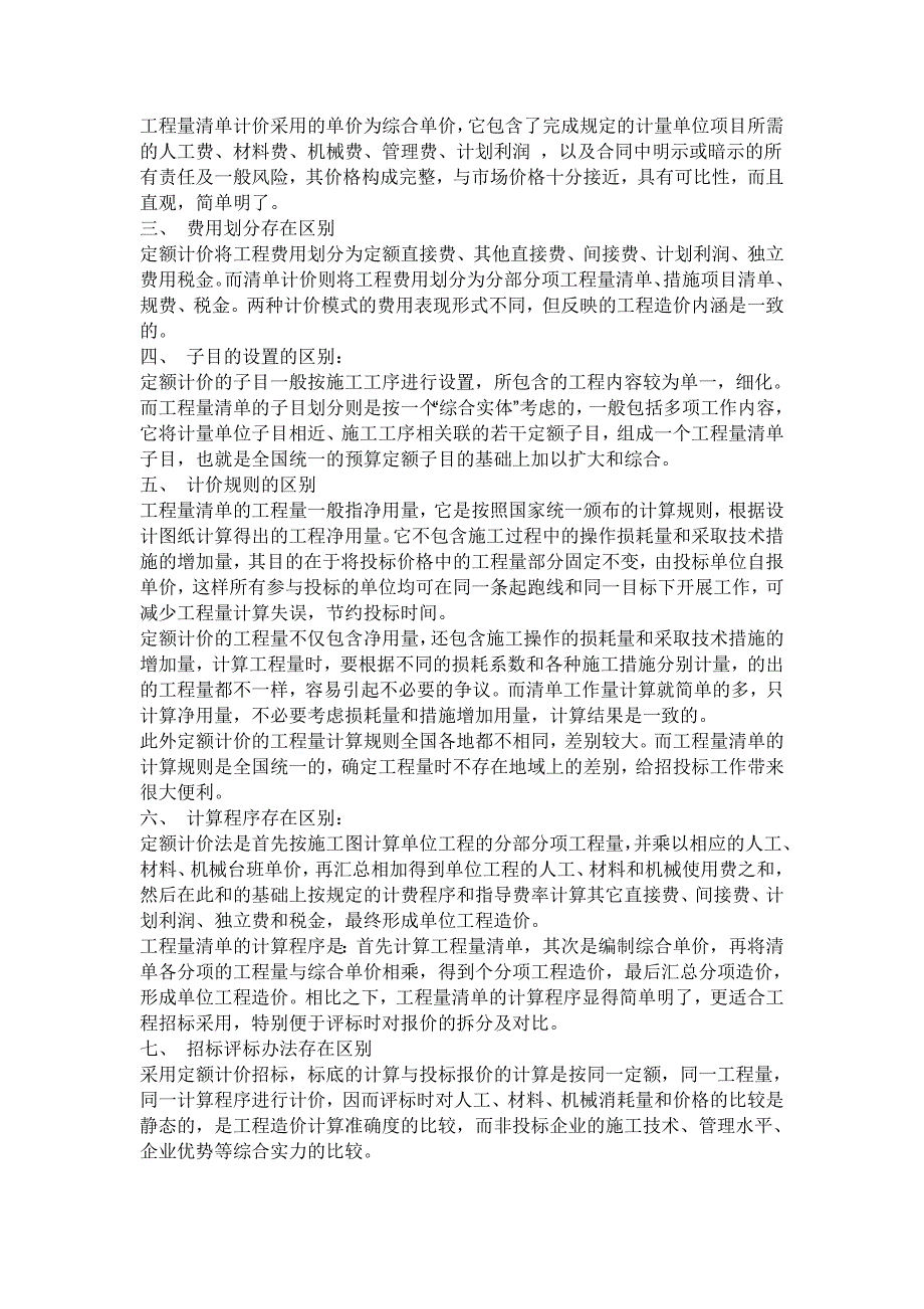 清单报价和定额报价的区别 (2)_第2页