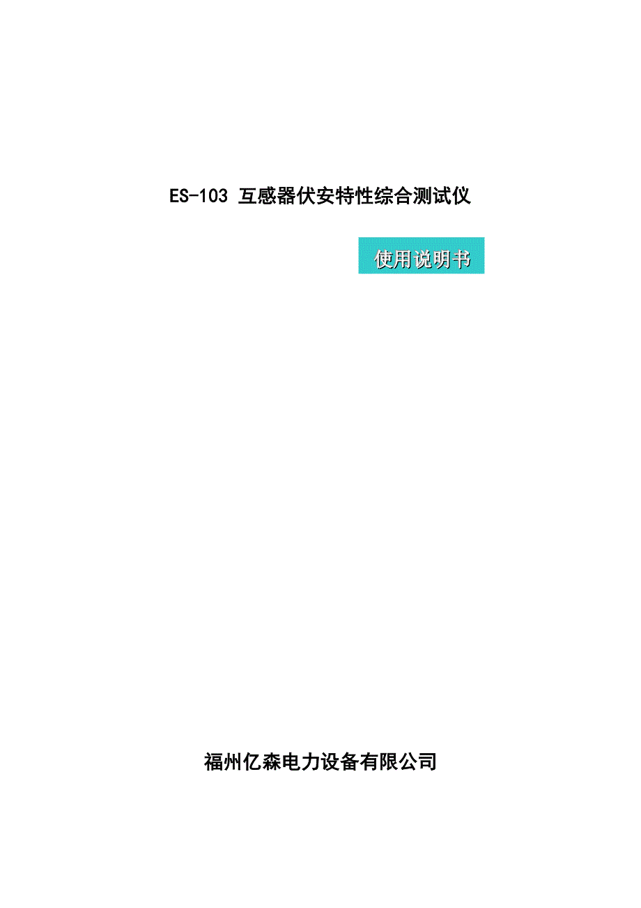 ES-103互感器伏安特性综合测试仪_第1页