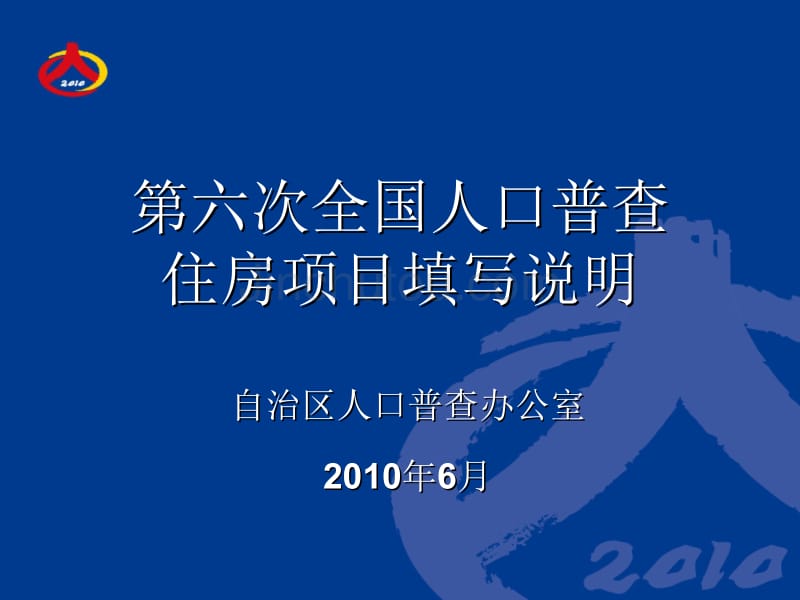 按户填报的住房项目填写说明_第1页