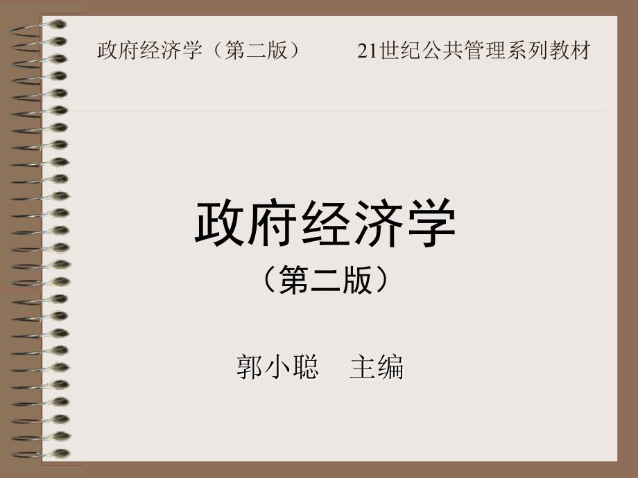政府经济学(第二版)第2章  政府经济职能与管理效能_第1页