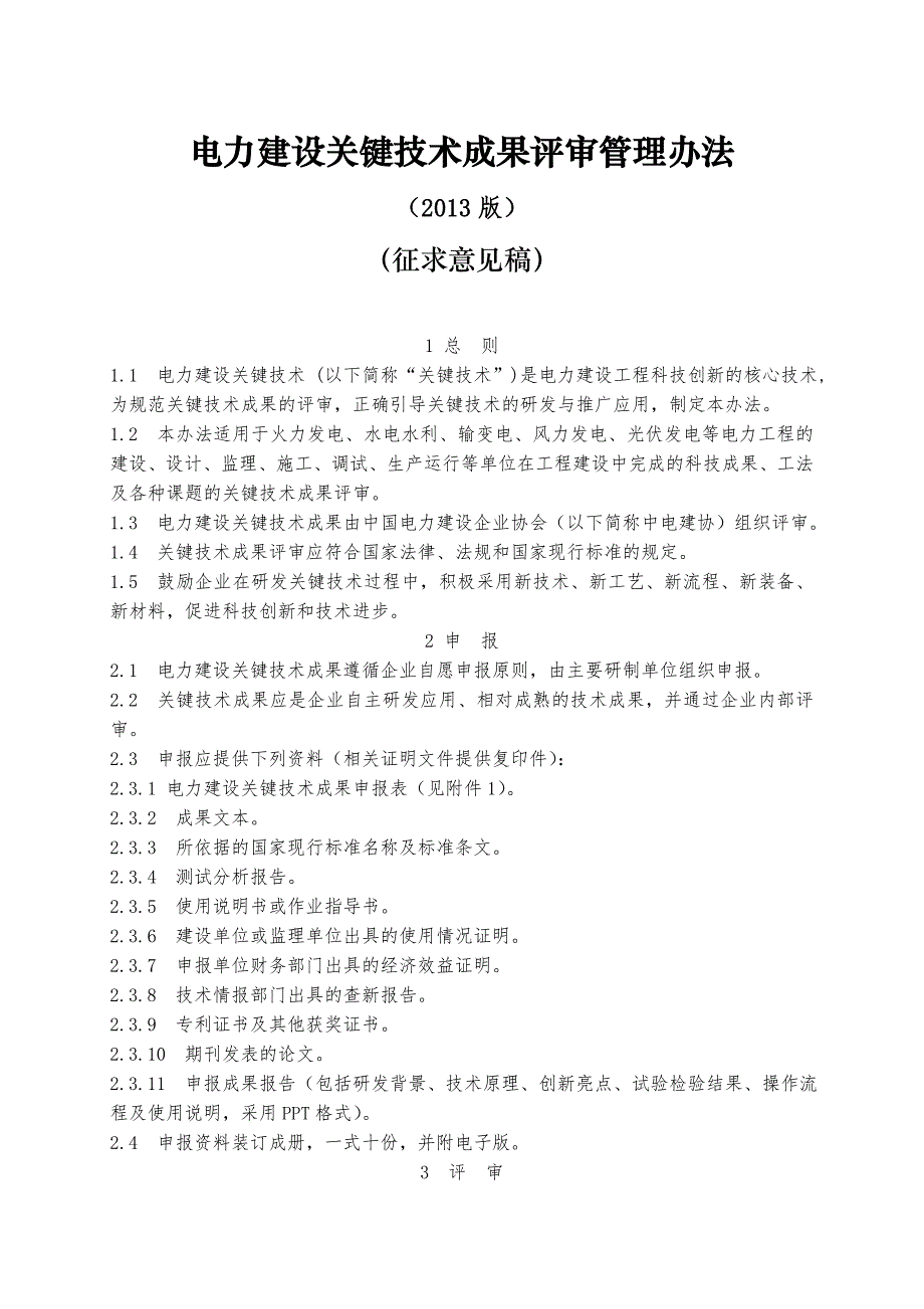 (05)电力建设关键技术评审管理办法(2013版) 2_第1页