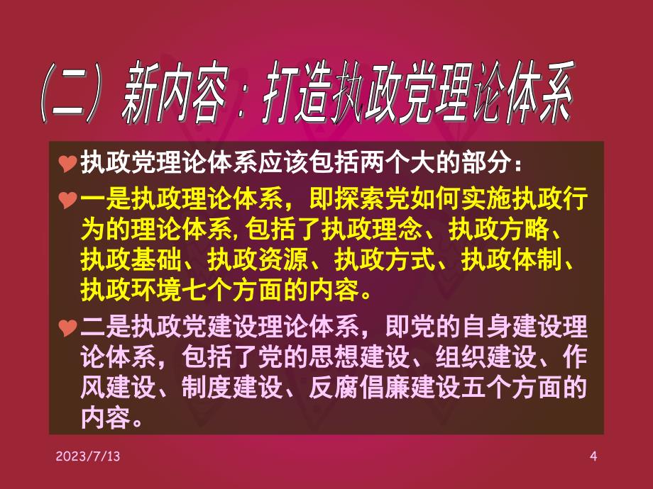 党建理论研究的热点、难点、重点问题_第4页