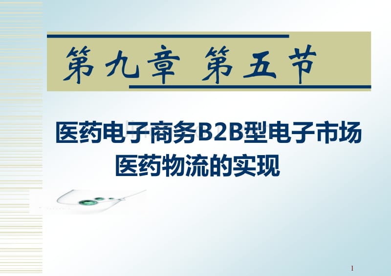 医药电子商务技术第五节_第1页