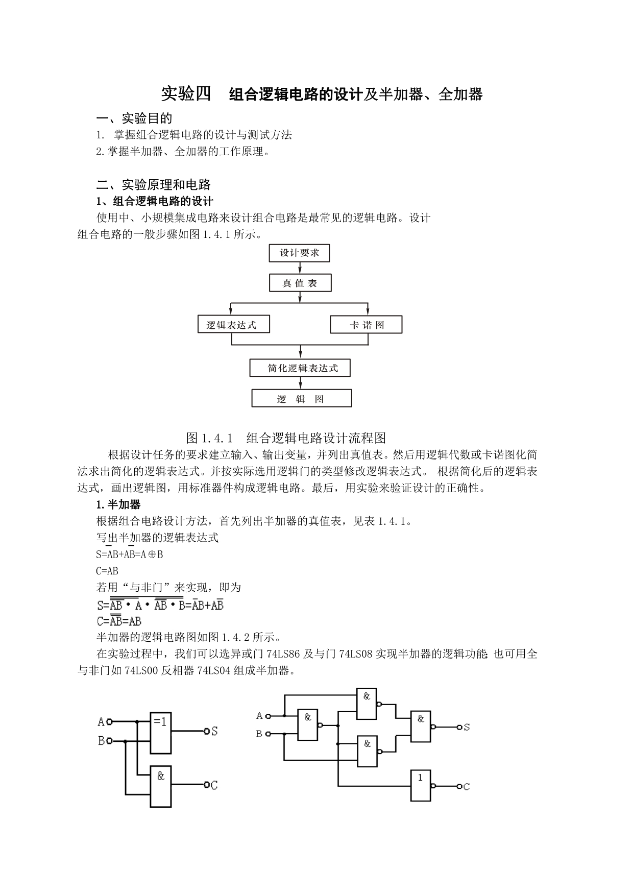 组合逻辑电路的设计及半加器、全加器_第1页