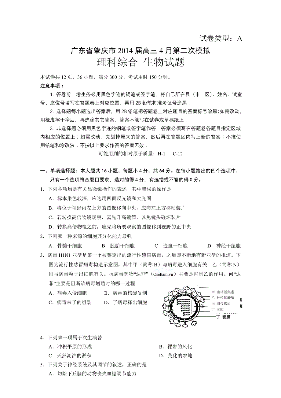 【2014肇庆二模】广东省肇庆市2014届高三毕业班第二次模拟考试生物试题 含答案_第1页