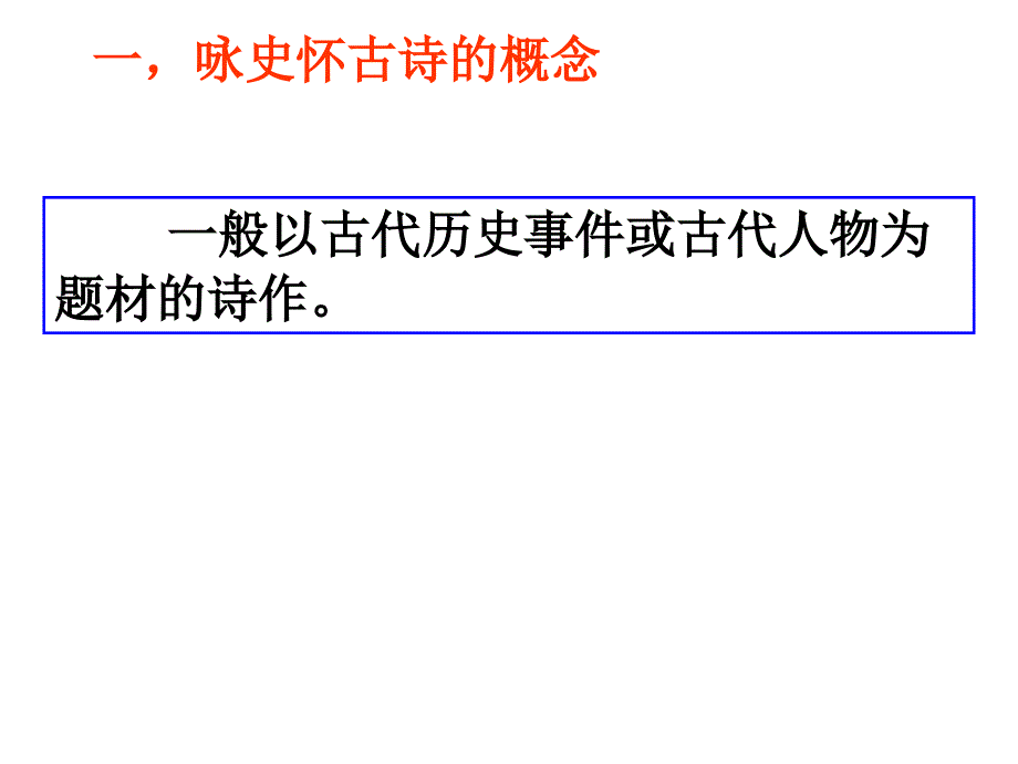 射洪中学精品教案琴诗飞扬咏史怀古诗小结_第2页