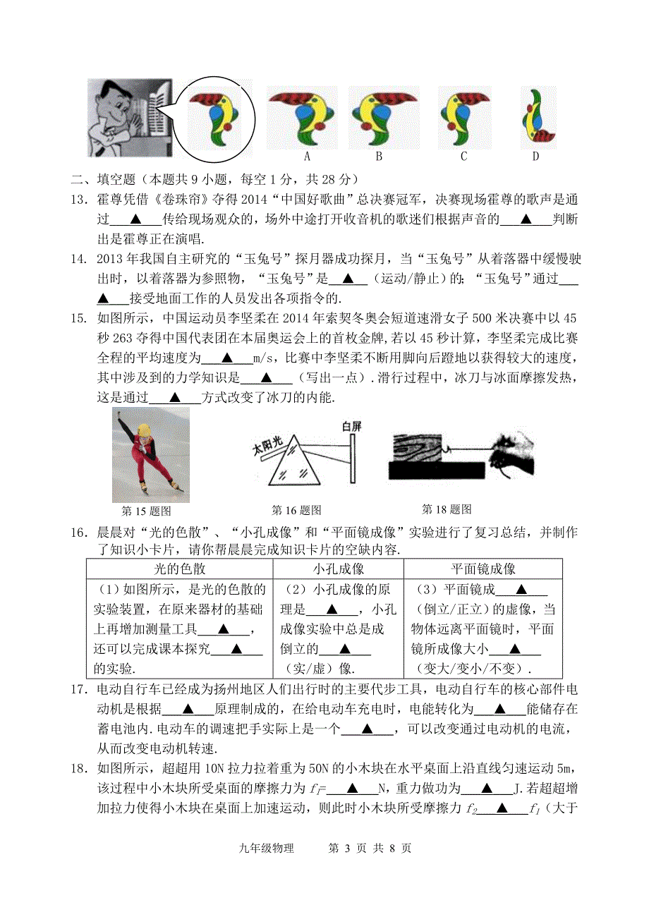 扬州市武坚中学2014年中考第一次模拟考试物理试卷(含答案)_第3页